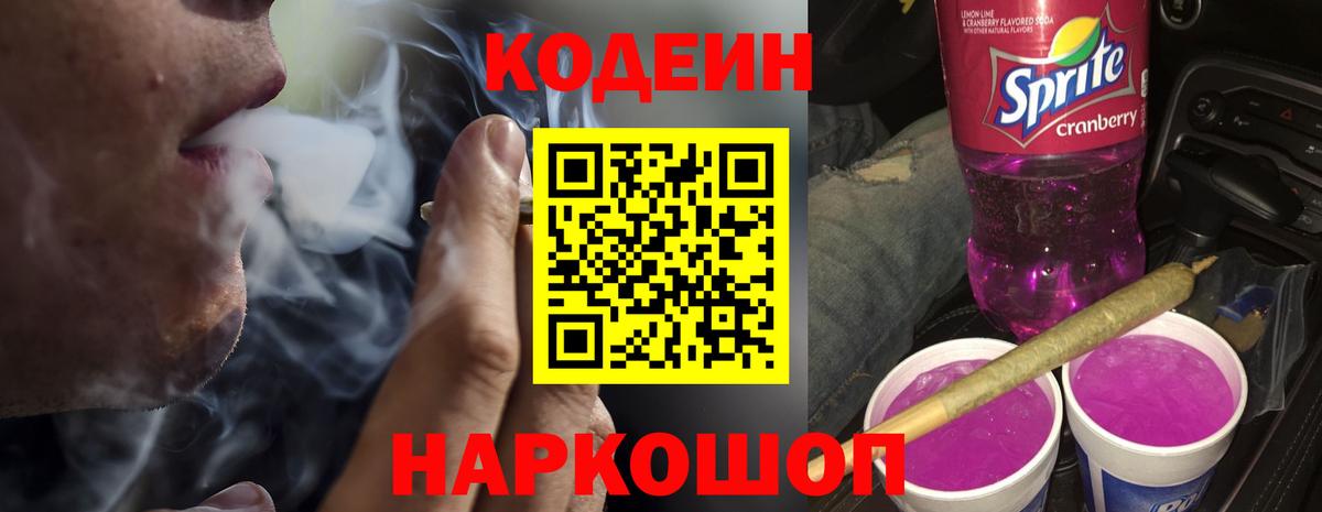 Сатка  Кодеиновый сироп Lean Purple Drank  Кодеин Purple Drank  Вход с VPN 